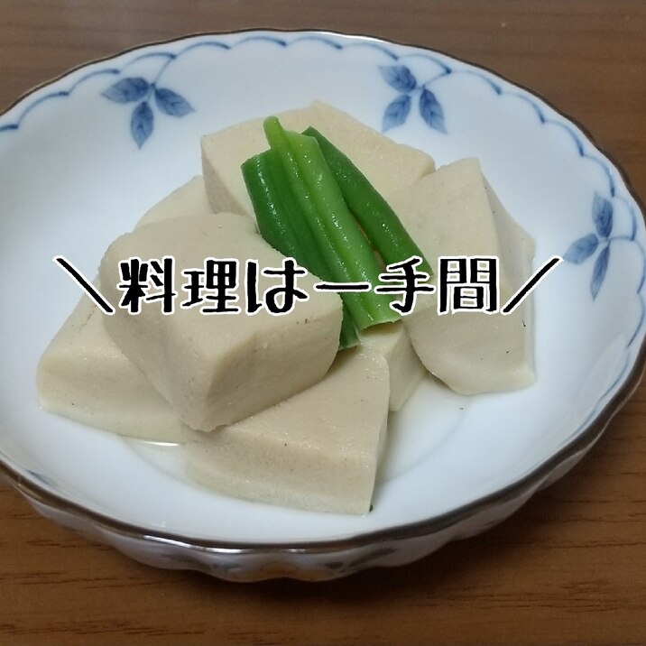 政甫の高野豆腐の含め煮